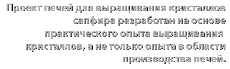 State of the art furnace system design based on the sapphire crystal growth real experience NOT just machine manufacturing