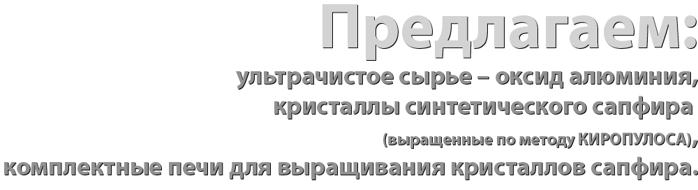 We provide you with: pure alumina feedstock, single crystal synthetic sapphire, KY - method crystal growth furnace systems